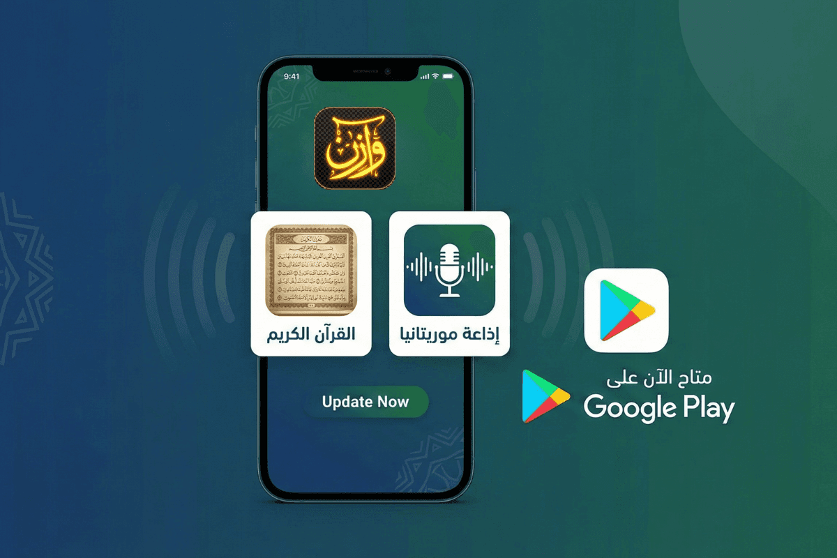 إضافة القرآن الكريم وإذاعة موريتانيا والإطلاق  على متجر غوغل