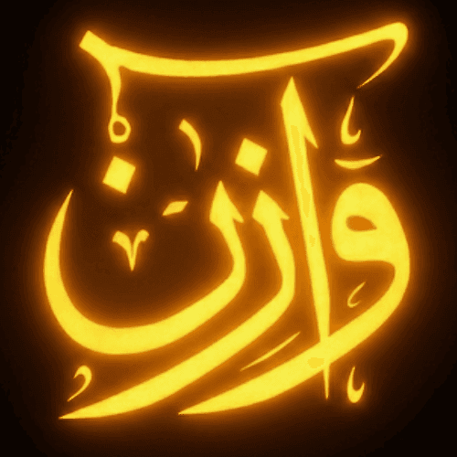 وازِن